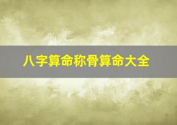 八字算命称骨算命大全