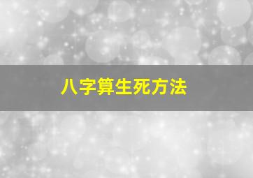 八字算生死方法