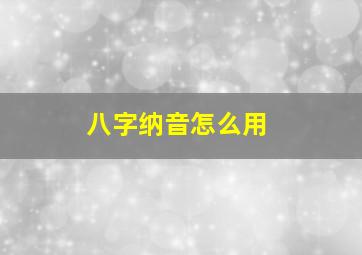 八字纳音怎么用