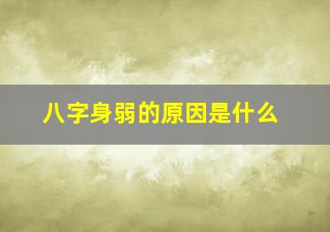 八字身弱的原因是什么