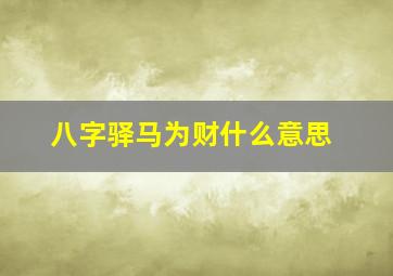 八字驿马为财什么意思