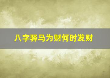 八字驿马为财何时发财