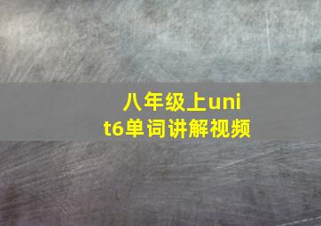 八年级上unit6单词讲解视频