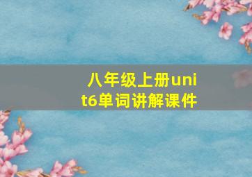 八年级上册unit6单词讲解课件