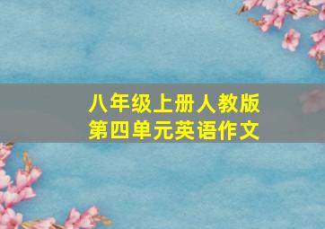 八年级上册人教版第四单元英语作文