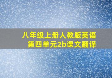 八年级上册人教版英语第四单元2b课文翻译