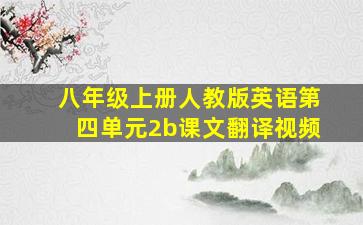 八年级上册人教版英语第四单元2b课文翻译视频