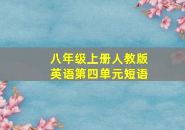 八年级上册人教版英语第四单元短语