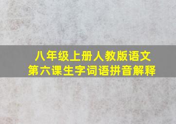 八年级上册人教版语文第六课生字词语拼音解释