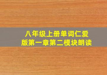 八年级上册单词仁爱版第一章第二模块朗读