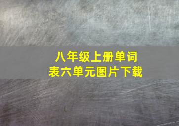 八年级上册单词表六单元图片下载