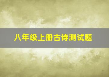 八年级上册古诗测试题