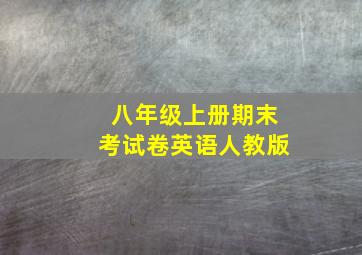 八年级上册期末考试卷英语人教版