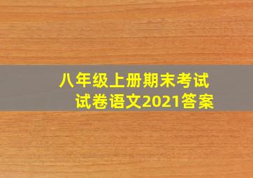 八年级上册期末考试试卷语文2021答案