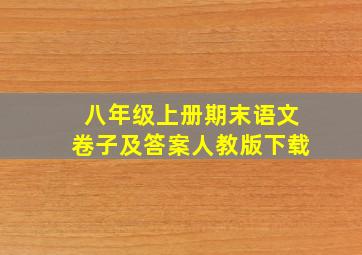 八年级上册期末语文卷子及答案人教版下载