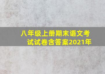 八年级上册期末语文考试试卷含答案2021年