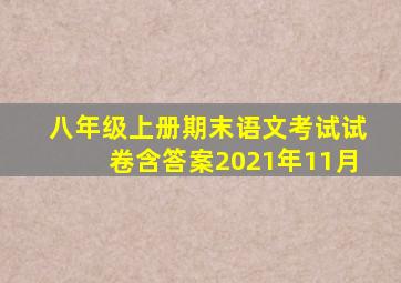 八年级上册期末语文考试试卷含答案2021年11月