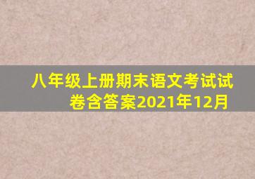 八年级上册期末语文考试试卷含答案2021年12月