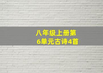 八年级上册第6单元古诗4首