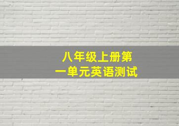 八年级上册第一单元英语测试