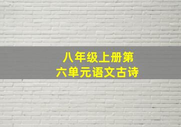 八年级上册第六单元语文古诗