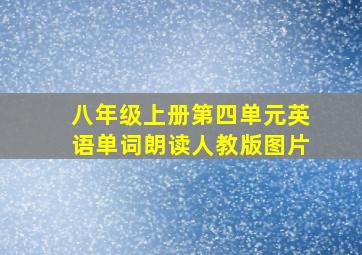 八年级上册第四单元英语单词朗读人教版图片