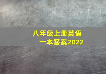 八年级上册英语一本答案2022