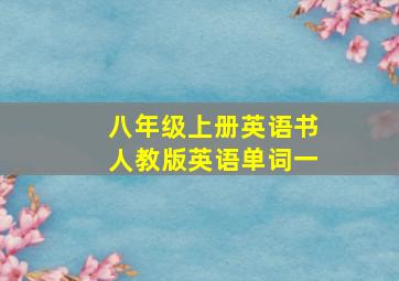 八年级上册英语书人教版英语单词一