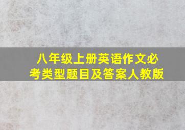 八年级上册英语作文必考类型题目及答案人教版