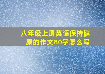 八年级上册英语保持健康的作文80字怎么写