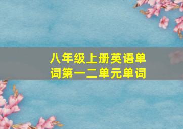 八年级上册英语单词第一二单元单词