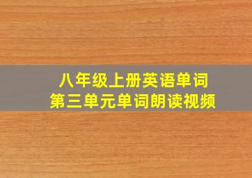 八年级上册英语单词第三单元单词朗读视频