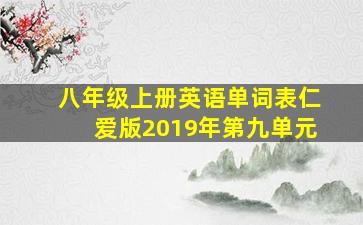 八年级上册英语单词表仁爱版2019年第九单元