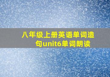 八年级上册英语单词造句unit6单词朗读