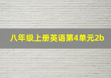 八年级上册英语第4单元2b