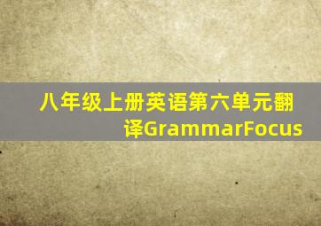 八年级上册英语第六单元翻译GrammarFocus