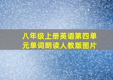 八年级上册英语第四单元单词朗读人教版图片