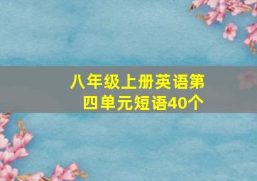 八年级上册英语第四单元短语40个