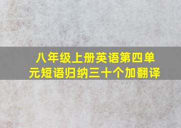 八年级上册英语第四单元短语归纳三十个加翻译