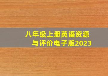 八年级上册英语资源与评价电子版2023