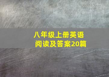 八年级上册英语阅读及答案20篇