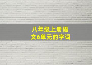 八年级上册语文6单元的字词