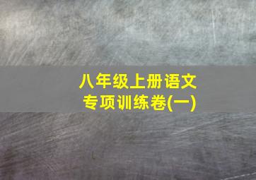 八年级上册语文专项训练卷(一)