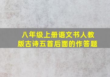 八年级上册语文书人教版古诗五首后面的作答题