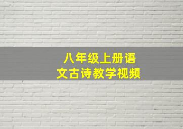 八年级上册语文古诗教学视频