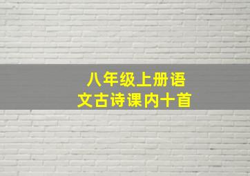 八年级上册语文古诗课内十首