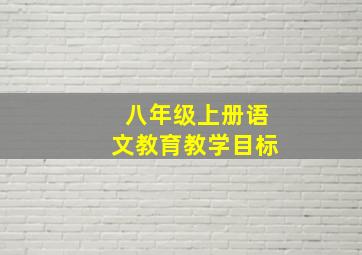 八年级上册语文教育教学目标