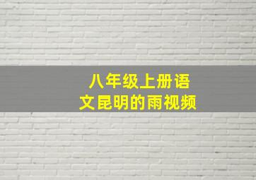 八年级上册语文昆明的雨视频