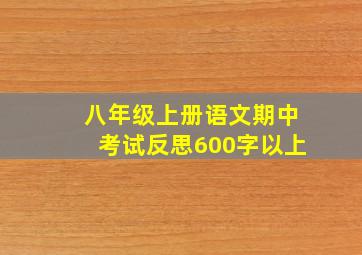 八年级上册语文期中考试反思600字以上