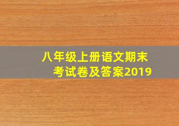 八年级上册语文期末考试卷及答案2019